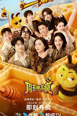 漫画之家推荐音乐综艺周末请开麦海报
